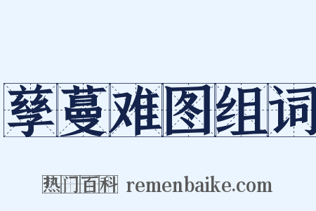 孳蔓难图组词是什么意思的图片